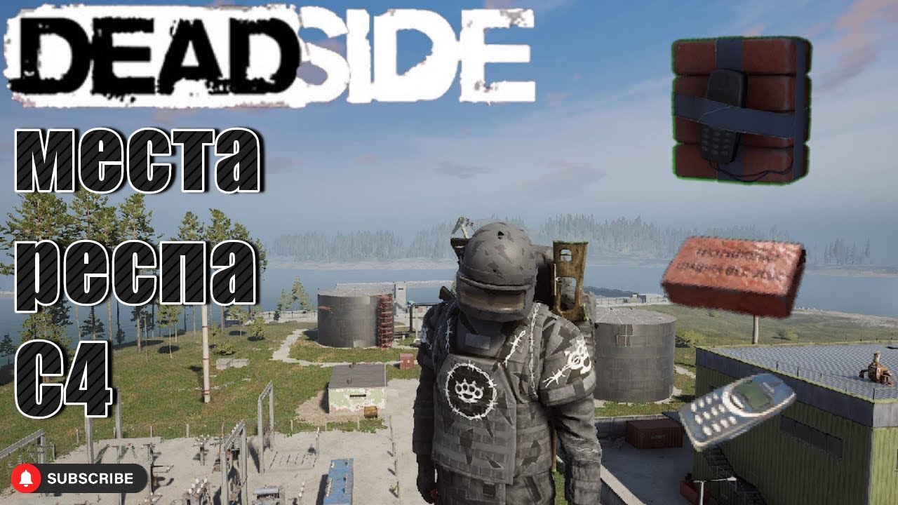 Deadside где искать с4