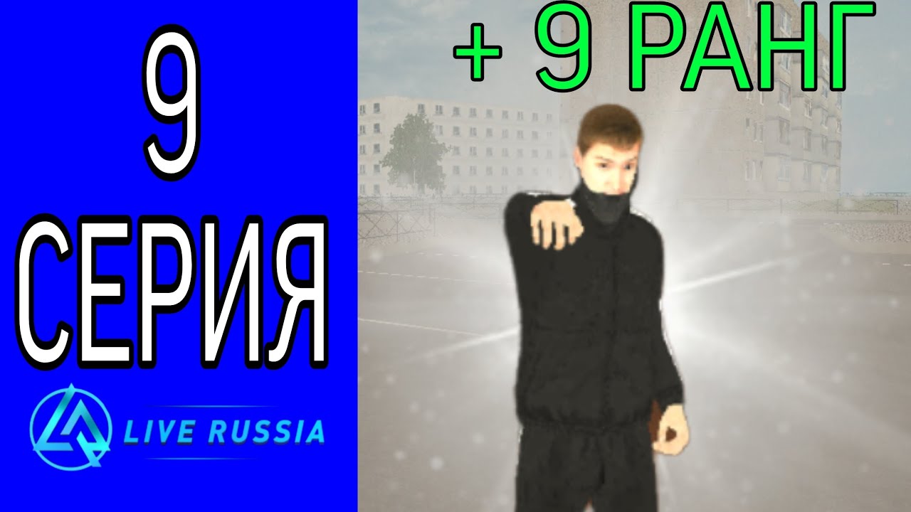 ПУТЬ БОМЖА НА ЛАЙВ РАША #9 || СТАЛ 9 РАНГОМ В ОПГ