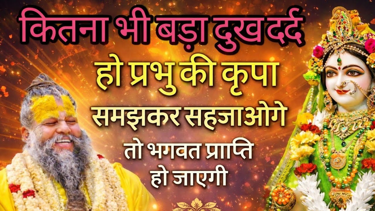 कितना भी बड़ा दुख दर्द हो प्रभु की कृपा समझकर सहजाओगे तो भगवत प्राप्ति हो जाएगी#premanandji