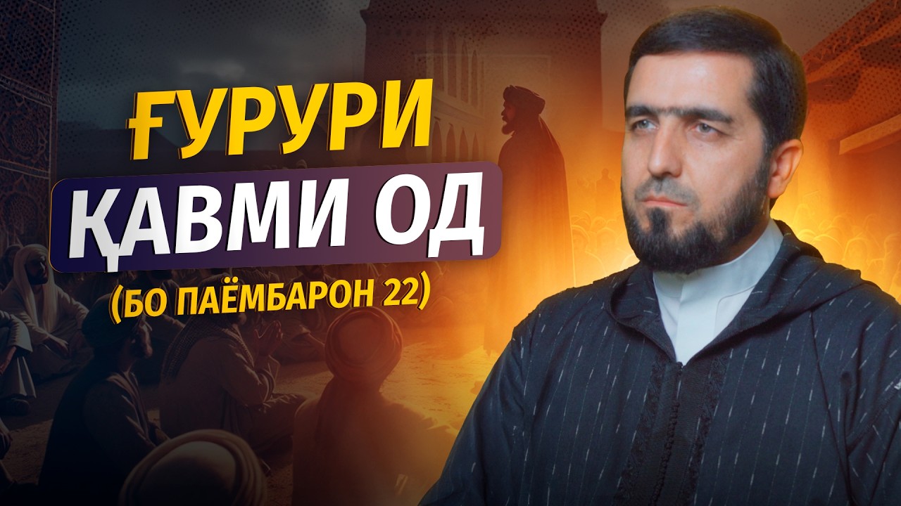 ҒУРУРИ ҚАВМИ ОД | БО ПАЁМБАРОН 22 | УСТОД ИБРОҲИМИ САЙИДНУРИДДИН