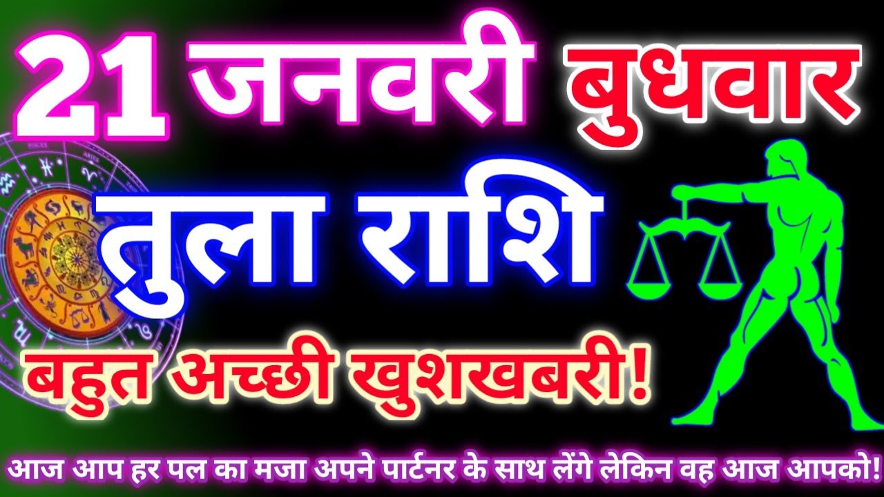 तुला राशि 21 जनवरी 2026 | Aaj ka tula rashifal| tula rashi 21 january 2026 | DRS rashifal