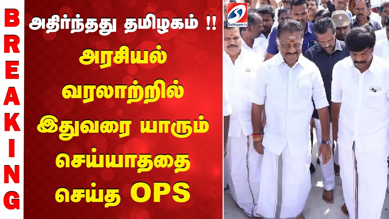 OPS Join DMK | அதிர்ந்தது தமிழகம் !! அரசியல் வரலாற்றில் இதுவரை யாரும் செய்யாததை செய்த OPS
