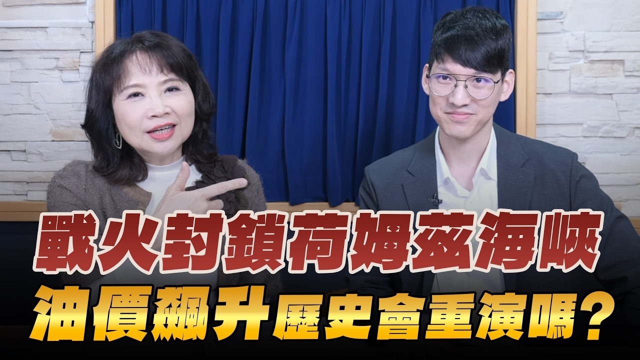 '26.03.12【豐富│財經起床號】財經M平方Jason談「美以伊戰火封鎖荷姆茲海峽 油價飆升歷史會重演嗎？」