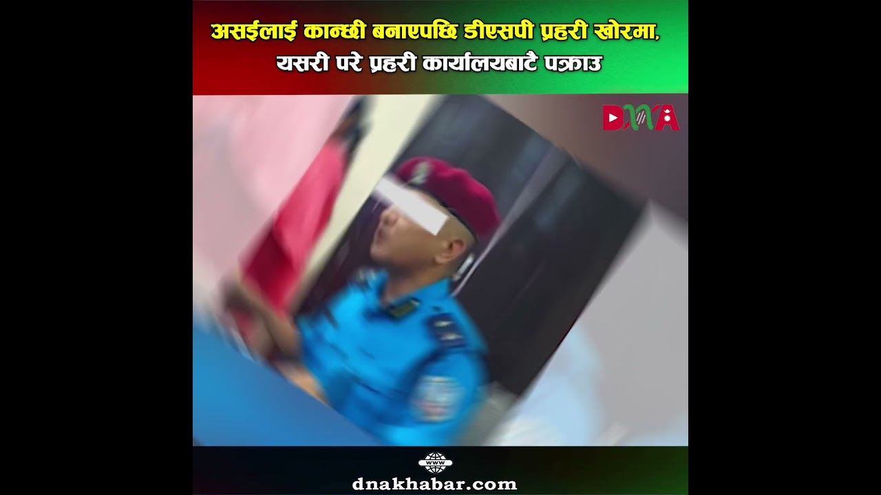 असईलाई कान्छी बनाएपछि डीएसपी प्रहरी खोरमा, यसरी परे प्रहरी कार्यालयबाटै पक्राउ
