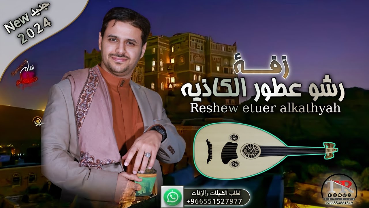 رشوا عطور الكاذية🎼🇾🇪🎵 زفه ايوبيه💞 جديد الفنان حمزه السهماني 2024