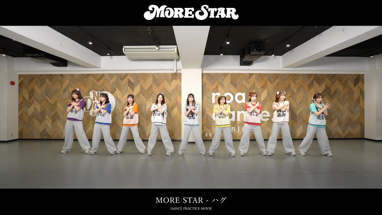 【Dance Practice】MORE STAR「ハグ！」