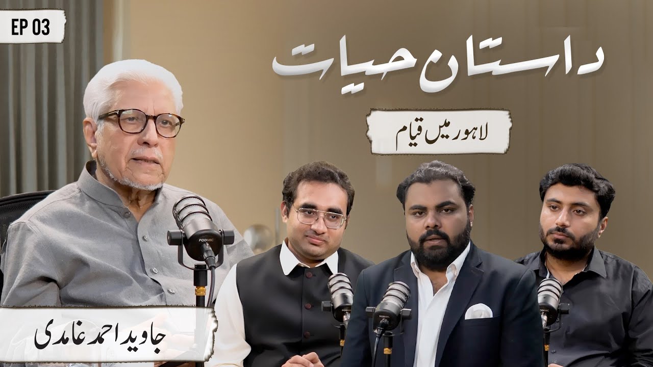 Dastaan e Hayat | Javed Ahmad Ghamidi | Ep 03