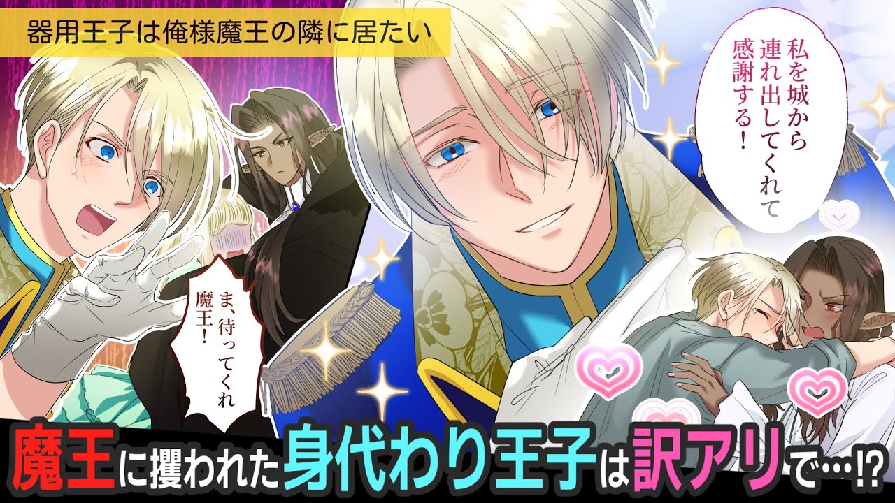 魔王に嫁ぎます！？攫われ王子は帰りたくない【BLアニメ】