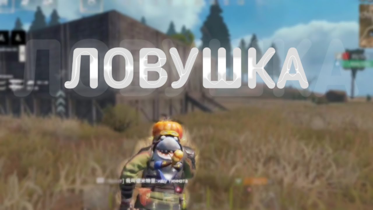 ВЫЖИВАНИЕ В ЛОВУШКЕ | Last island of survival #lios #ldrs #last #выживание #растмобайл