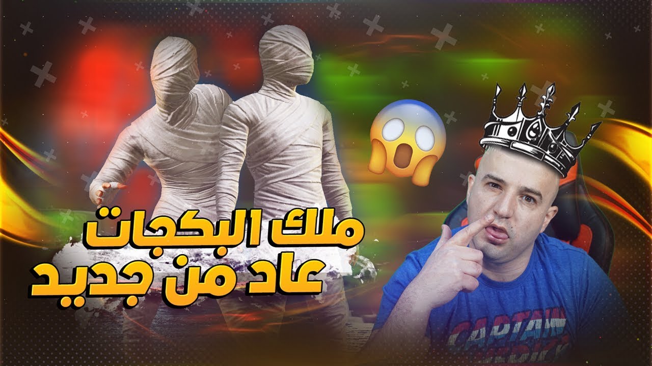 اقوى تفتيح بكجات باليوتيوب ملك البكجات عاد اليكم من جديد