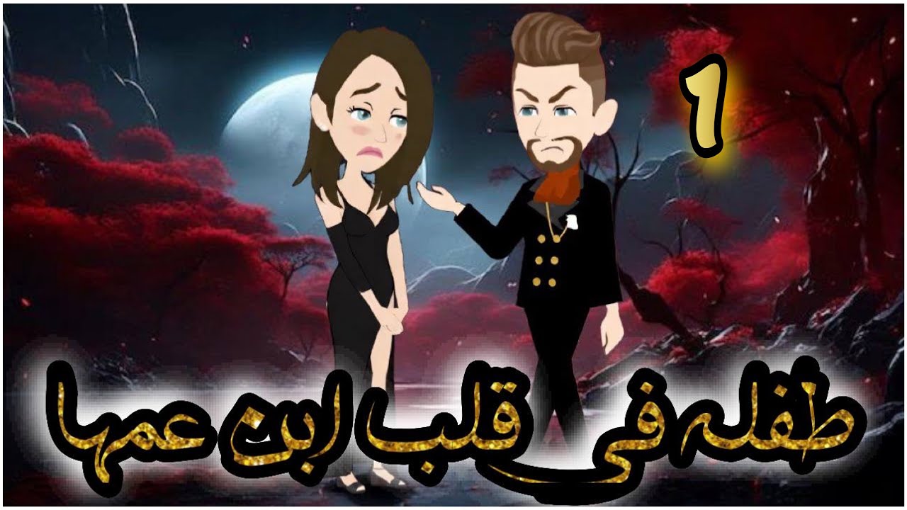 طفلة فى قلب ابن عمها // الحلقة الاولي // روايات و قصص رنا