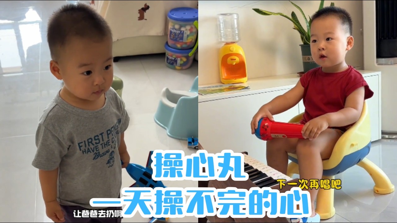 操心丸，一天操不完的心#【魚丸.】#萌娃搞笑日常 #人類幼崽 #萌娃日常#可愛到爆炸