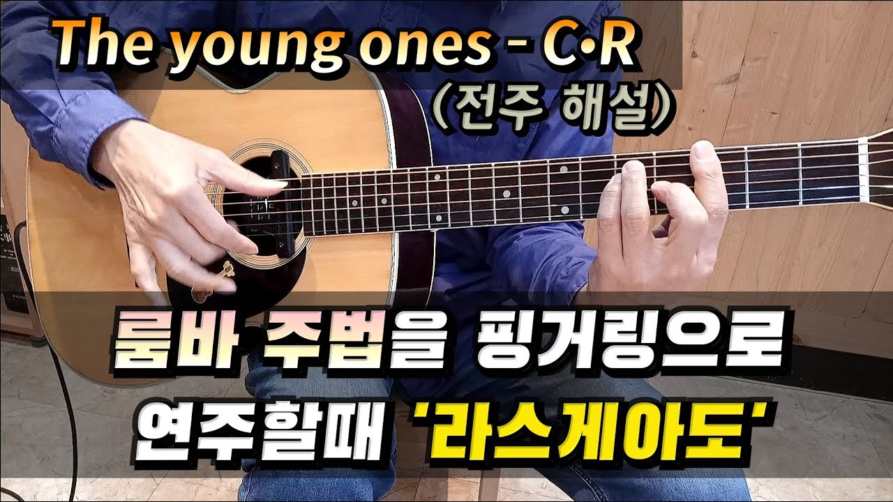 [💫올드팝 Best💽] #2.The young ones (전주해설) / #룸바 리듬 라스게아도 배우기 / 가을하늘 기타교실
