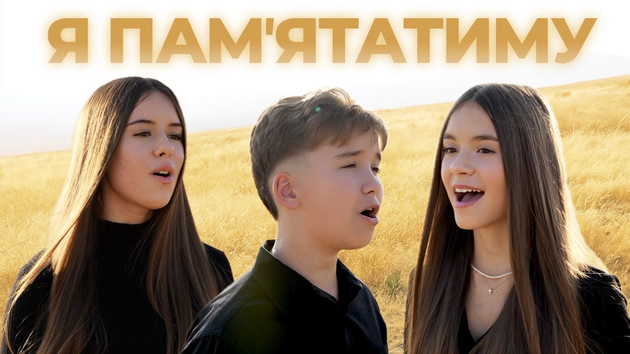 Я ПАМ`ЯТАТИМУ ПРО МИЛІСТЬ БОЖУ - Кравчуки