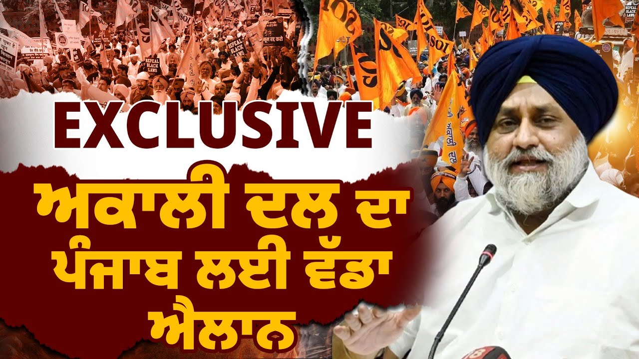 Exclusive : ਅਕਾਲੀ ਦਲ ਦਾ ਪੰਜਾਬ ਲਈ ਵੱਡਾ ਐਲਾਨ | Hargobind Kaur | Akali Dal | Sangrur | Punjab Politics