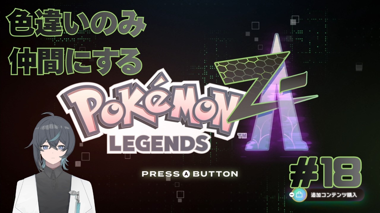 Pokémon LEGENDS Z-Aを色違いとイベントだけGET縛り ストーリー後なので縛り解禁！ なんかまだメインミッションあったみたい？ #18