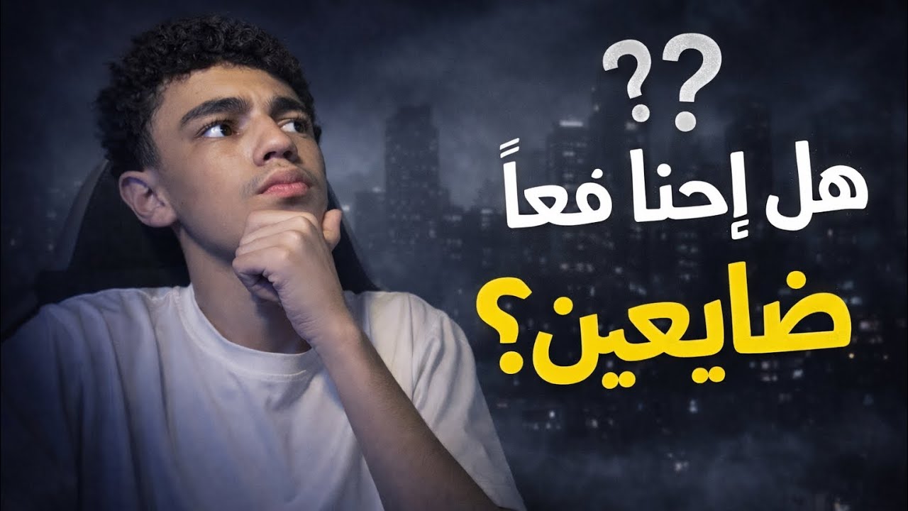  بودكاست جيلنا | الحلقة 1: ليش نحس إننا ضايعين؟؟