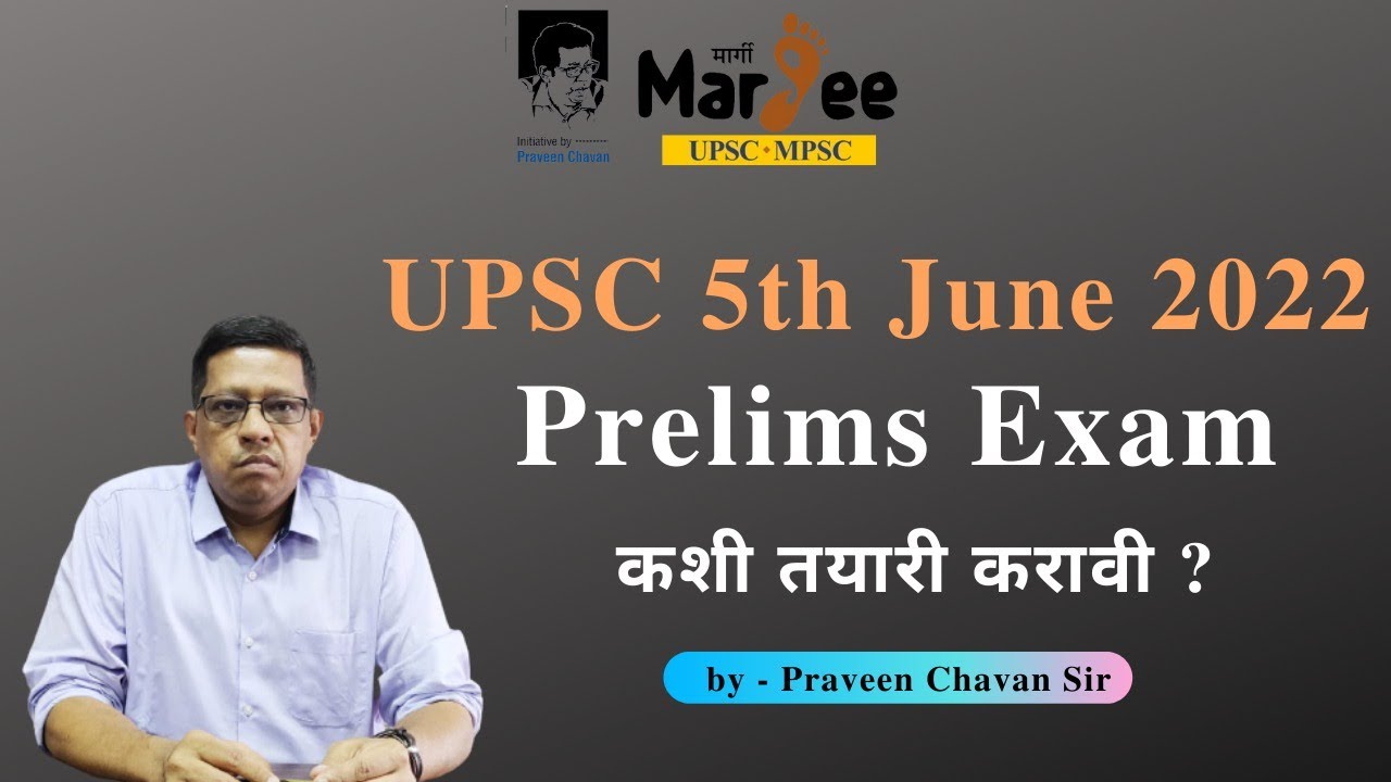 UPSC 5th June 2022 Prelims Exam कशी तयारी करावी - प्रवीण चव्हाण सर