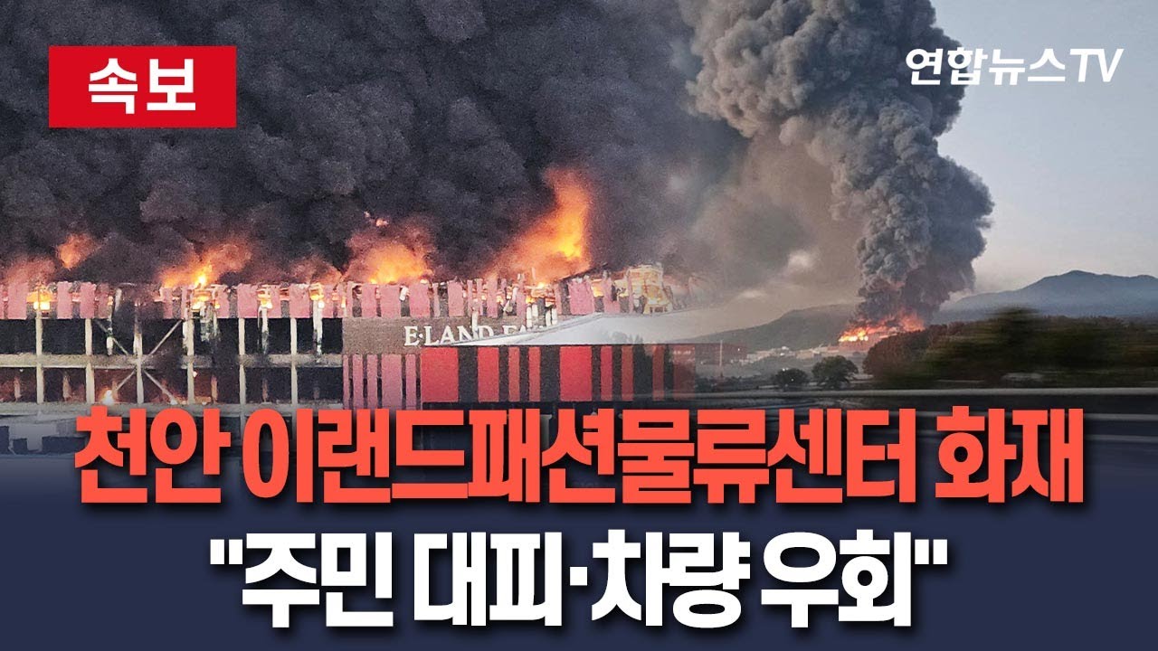 [🔴속보] 천안 이랜드패션물류센터 화재&hellip;
