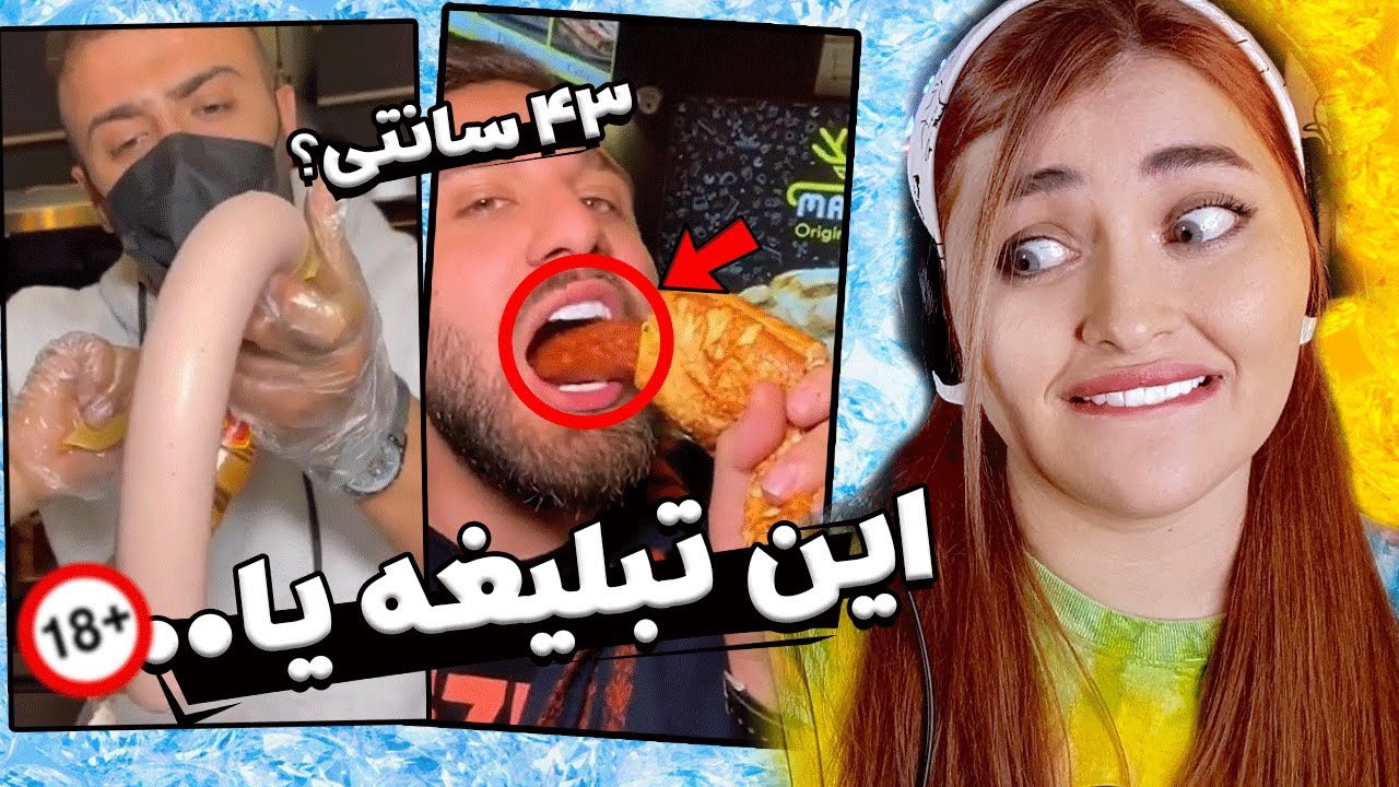 داغون ترین تبلیغات فودبلاگرا😳❌تبلیغ یا کارای مثبت هیجده؟😨