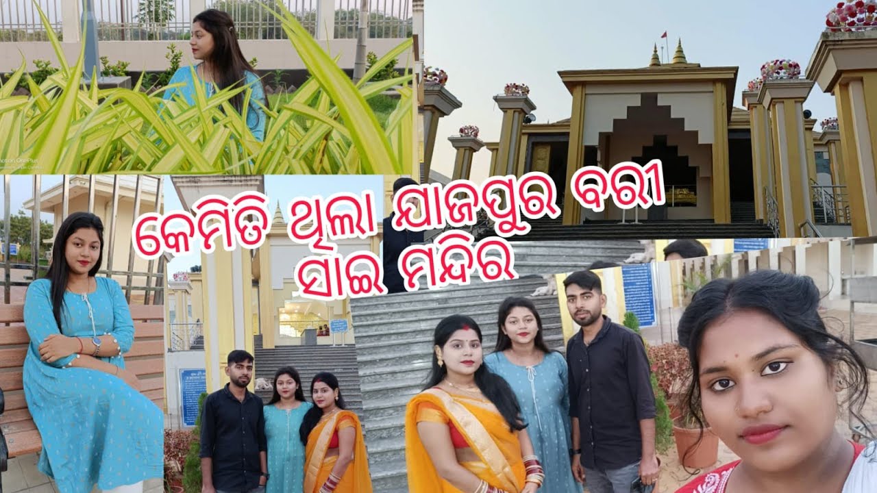 Balibili Sai Mandir🙏 Jajpur||Odia Vlog ବରୀ ବାଲିବିଲି ସାଇ ମନ୍ଦିର।♥️