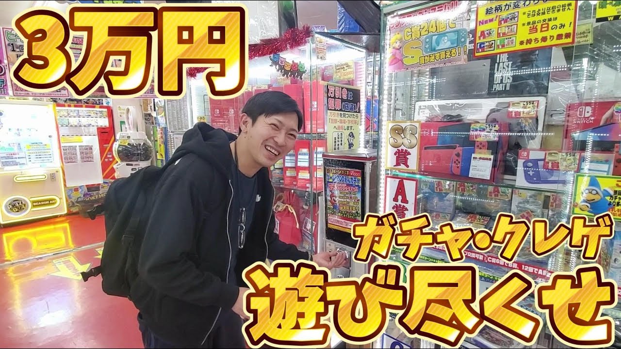 浜松鑑定団3万円で遊び尽くしてみた‼︎【ガチャ•クレゲ】