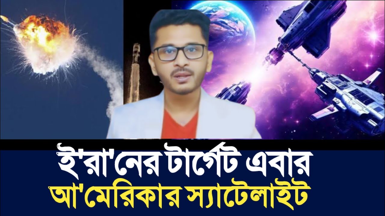 ই'রা'নের টার্গেট এবার আ'মেরিকার স্যাটেলাইট | Open The Eyes | 