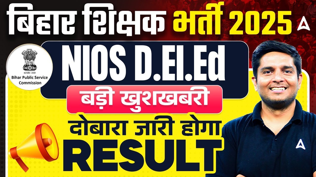 BPSC TRE 4.0 Latest News | BPSC TRE NIOS D.El.Ed | BPSC TRE Result Update | बड़ी खुशखबरी