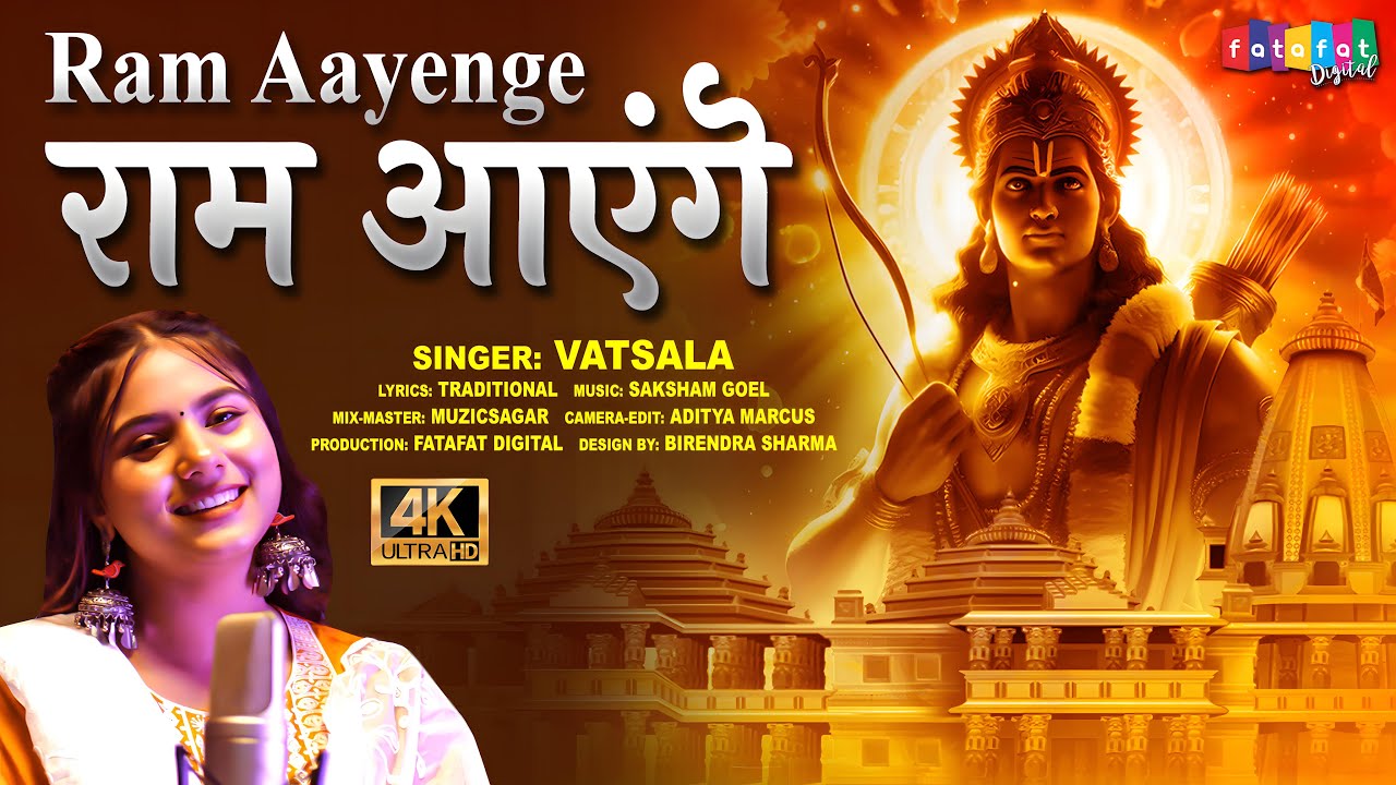 Ram Aayenge | Ram Bhajan By VATSALA | राम आयेंगे | Ayodhya Ram Mandir Special Bhajan #JaiRamBhajan