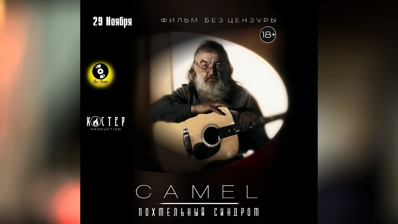 CAMEL: Похмельный синдром (2017) Фильм 18+