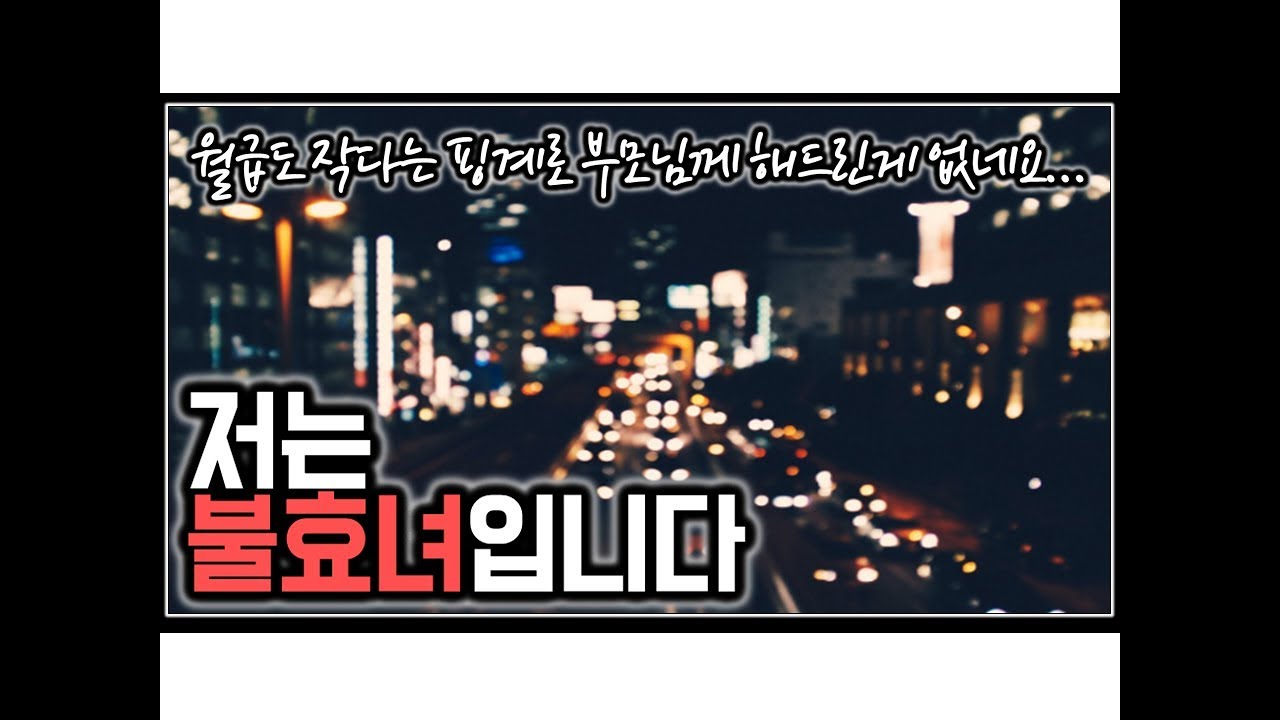 (※고민사연) 저는 불효녀입니다. 아직 28살밖에 안 되었는데... 부모님께 해드린게 없네요.