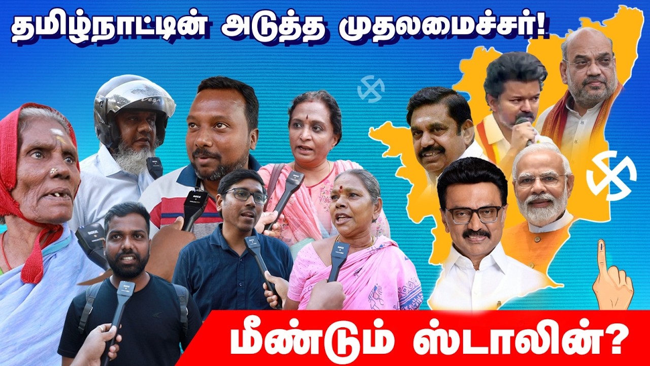 இவருதாங்க அடுத்த CM 🔥அடித்து சொல்லும் மக்கள் | Public Opinion | Election 2026 | Next CM