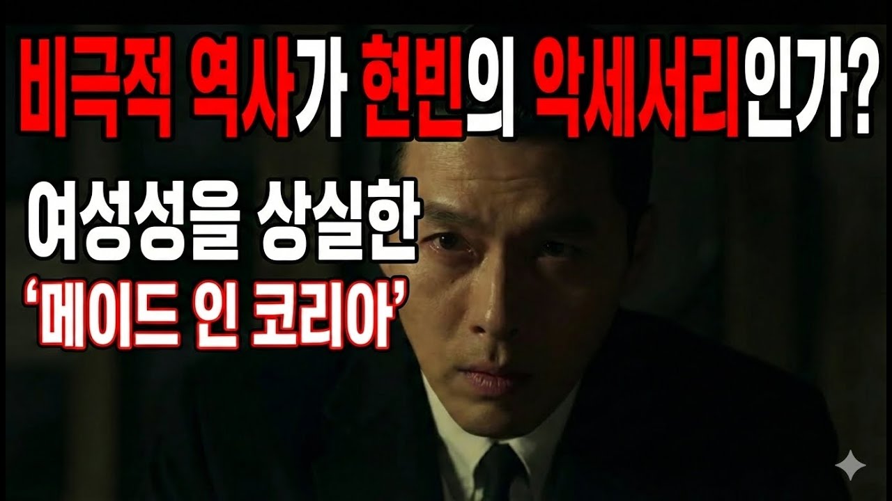 목도 (메이드 인 코리아) 현빈이 상실한 여성성만으로는 조직을 장악할 수 없는 이유! 비극적 역사를 배우의 병풍으로 쓰면 안되는 이유를 설명합니다. 현란한 촬영 이면에 놓친 이야기