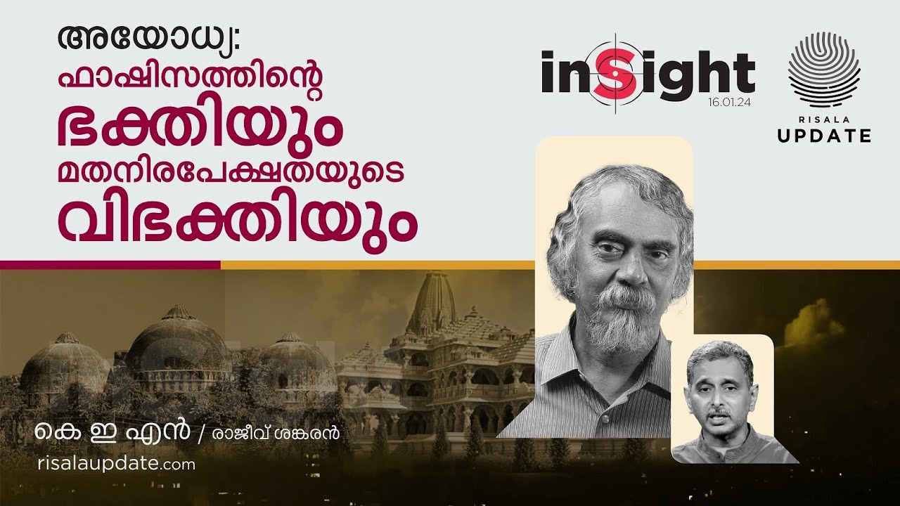 അയോധ്യ: ഫാഷിസത്തിന്റെ ഭക്തിയും മതനിരപേക്ഷതയുടെ വിഭക്തിയും | കെ ഇ എൻ | രാജീവ് ശങ്കരന്‍ | INSIGHT