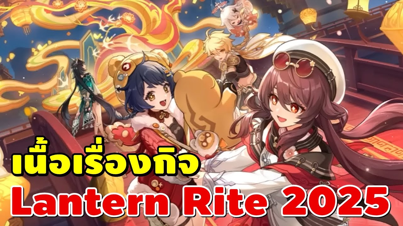 Genshin Impact | เนื้อเรื่อง Lantern Rite 2025 ขอให้เฮงเอ้าขอให้รวย