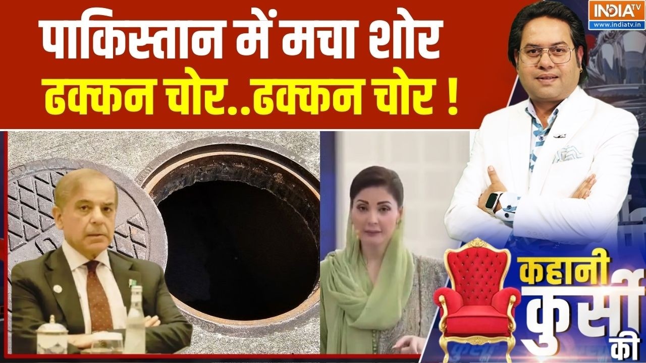 Pakistan Maryam Nawaz News : गटर का ढक्कन...पाकिस्तान का यही मुद्दा गरम!  Shehbaz Sharif