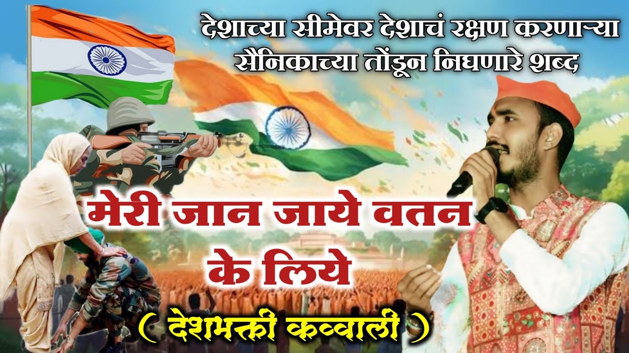 मेरी जान जाये वतन के लिए ll देशभक्ती कव्वाली ll पहिल्यांदाच गायलेली देशभक्ती कव्वाली गीत ll जय हिंद