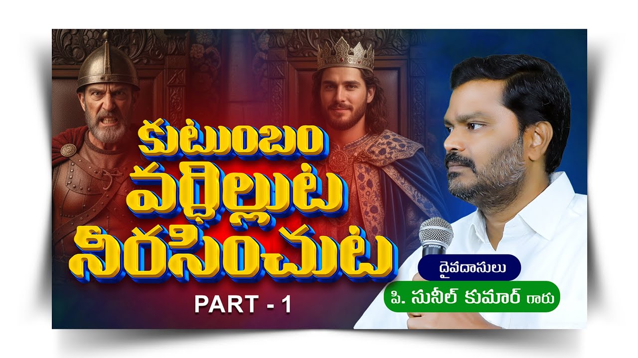 కుటుంబం వర్ధిల్లుట - నీరసించుట || Kutumbam Vardhilluta Neerasinchuta || P-1 || P. Sunil Kumar Garu