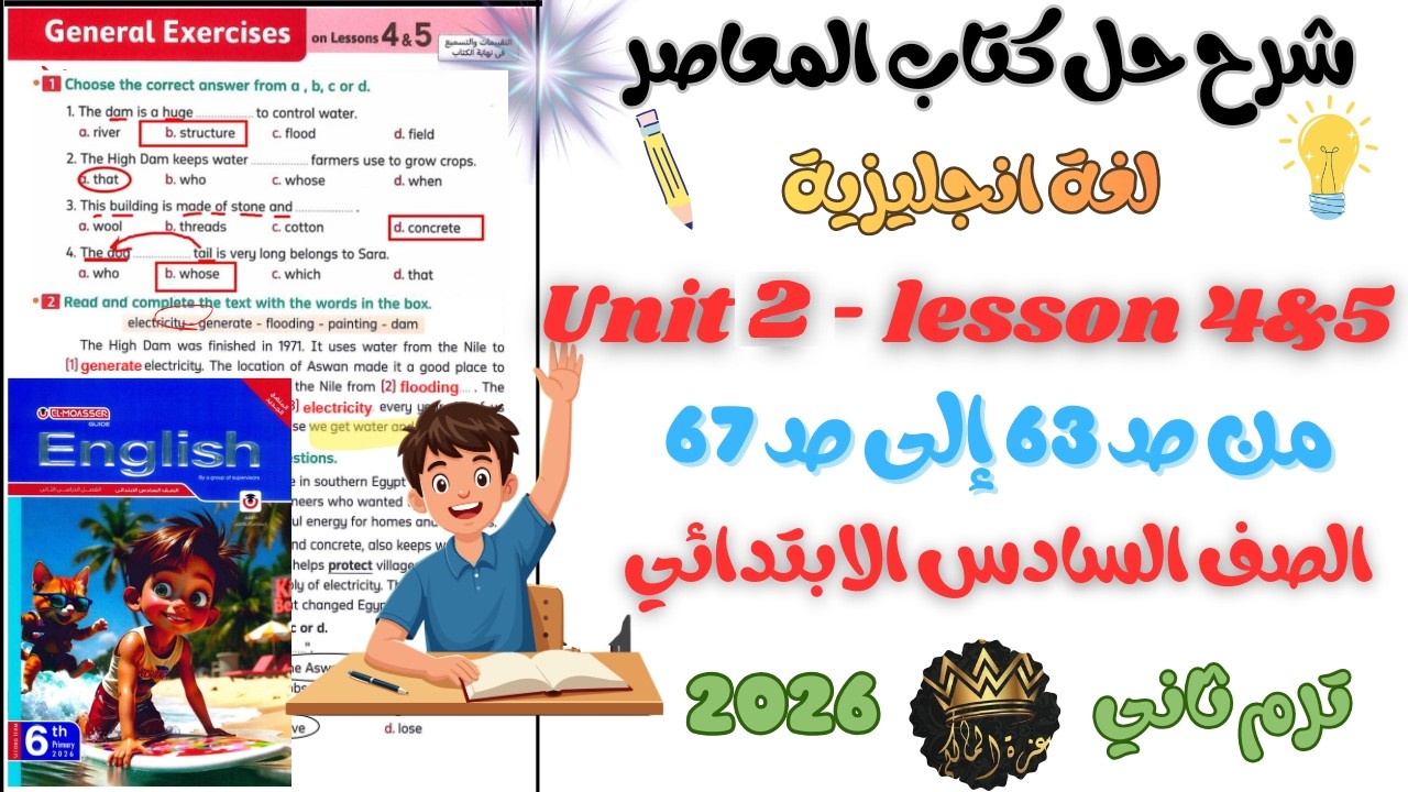 حل وشرح Unit 2 - Lesson 4&5 من كتاب المعاصر انجليزي الصف السادس الابتدائي ترم ثاني 2026 | من ص63-67