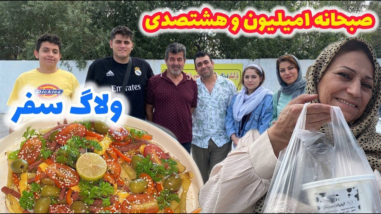 ولاگ سفر خانوادگی ما به شمال با گشت و گذار و توقف و خرید 🤗