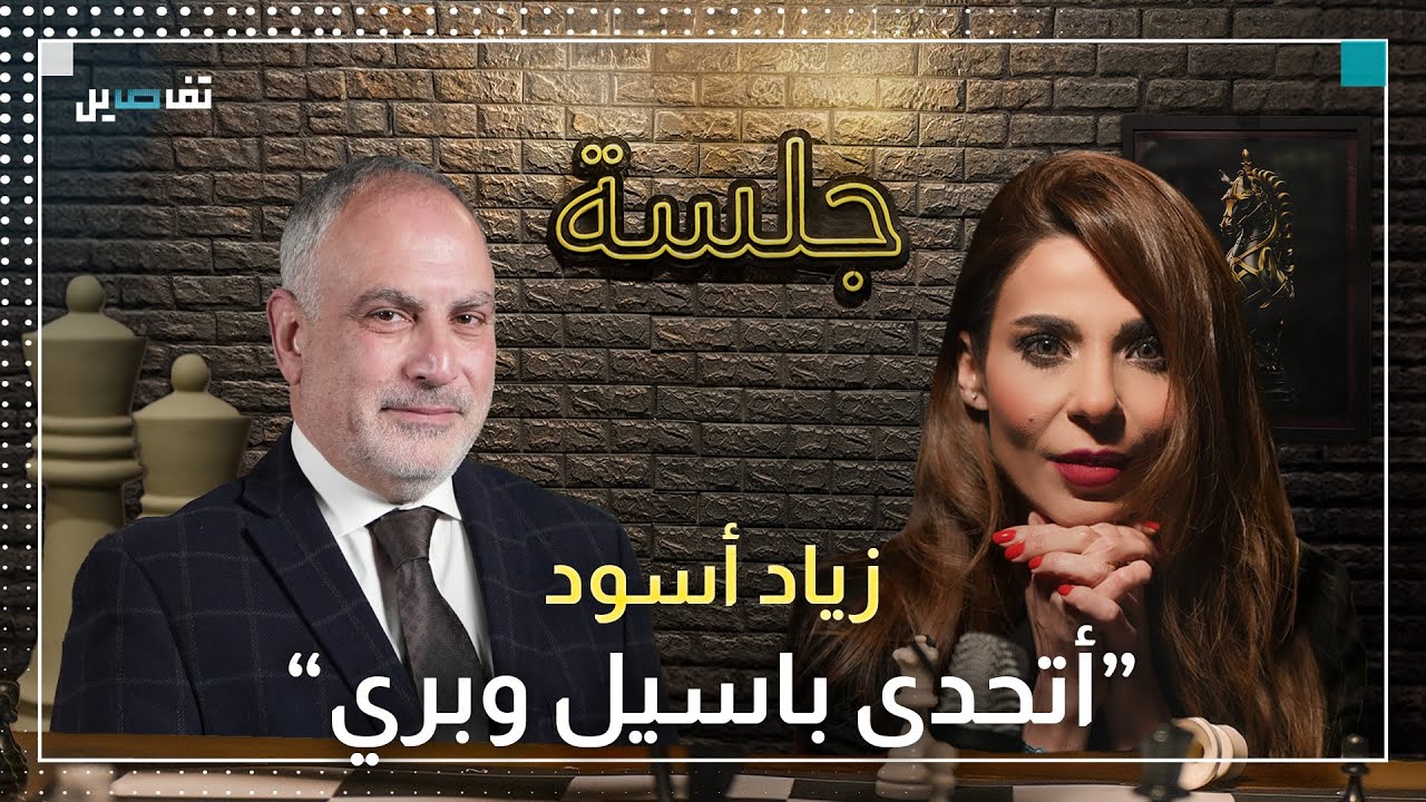 زياد اسود: كنت في حزب رئيسه جوعان وجربان واقول للحزب كفى شعبوية وكلام بري غير صحيح