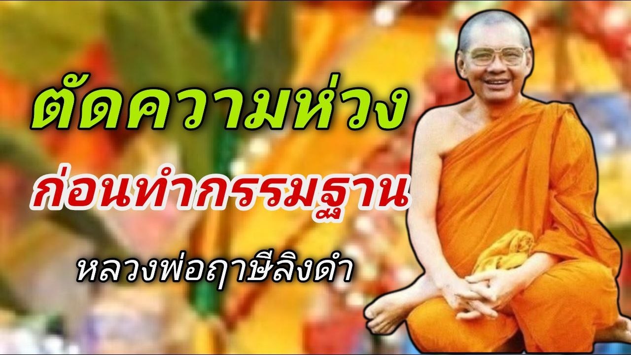 ตัดความห่วงก่อนทำกรรมฐาน หลวงพ่อฤาษีลิงดำ #ช่องเสียงธรรมะ