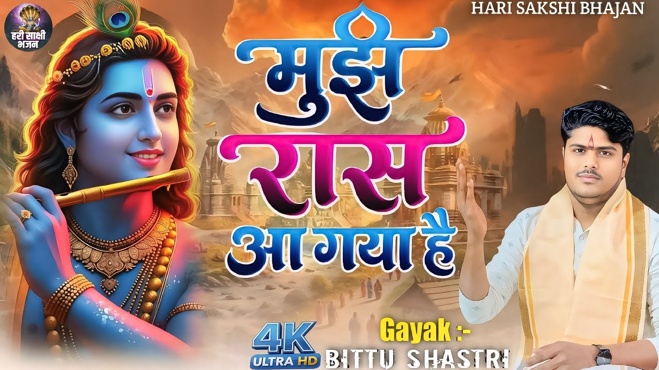 मुझे रास आ गया है || Bittu Sastri  Viral Bhajan || World Famous | तीर्थ भाव