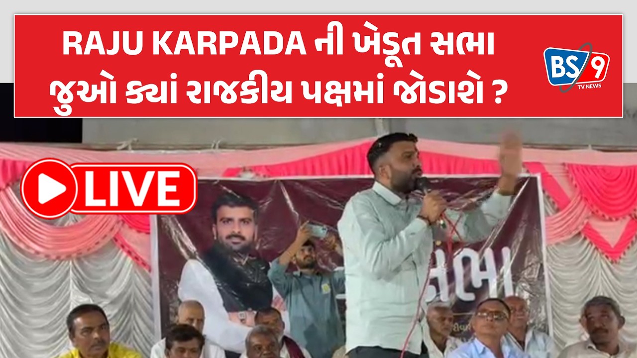 Raju Karpada ની ખેડૂત સભા જુઓ ક્યાં રાજકીય પક્ષમાં જોડાશે ?  | BS9 TV NEWS
