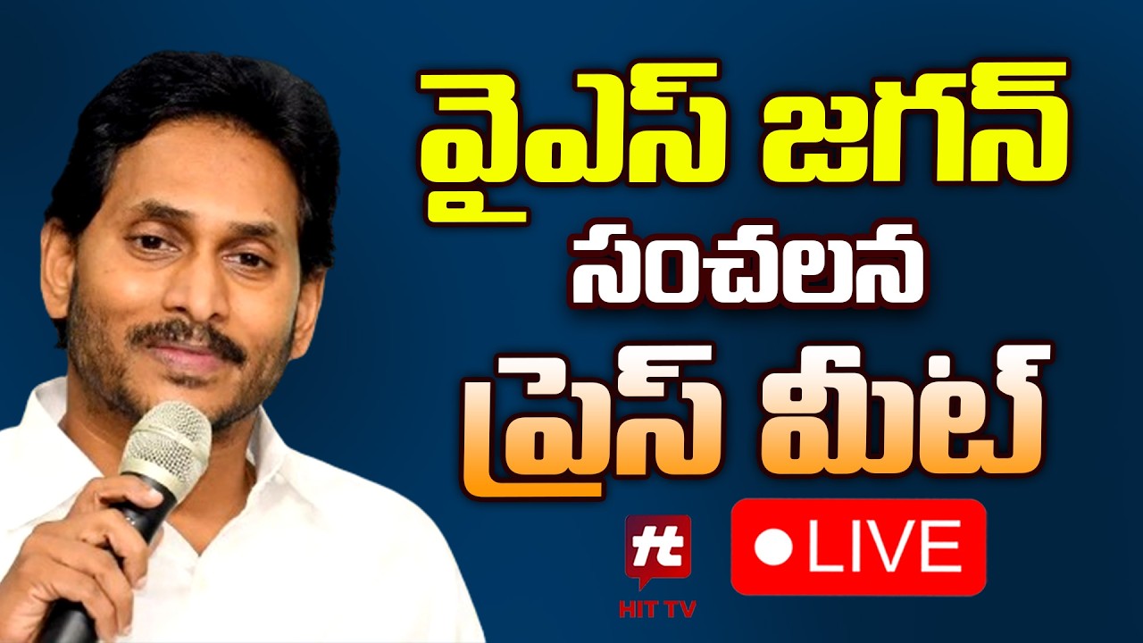LIVE : Ys Jagan Press Meet On Ambati Arrest | Chandrababu @Hittvtelugunews