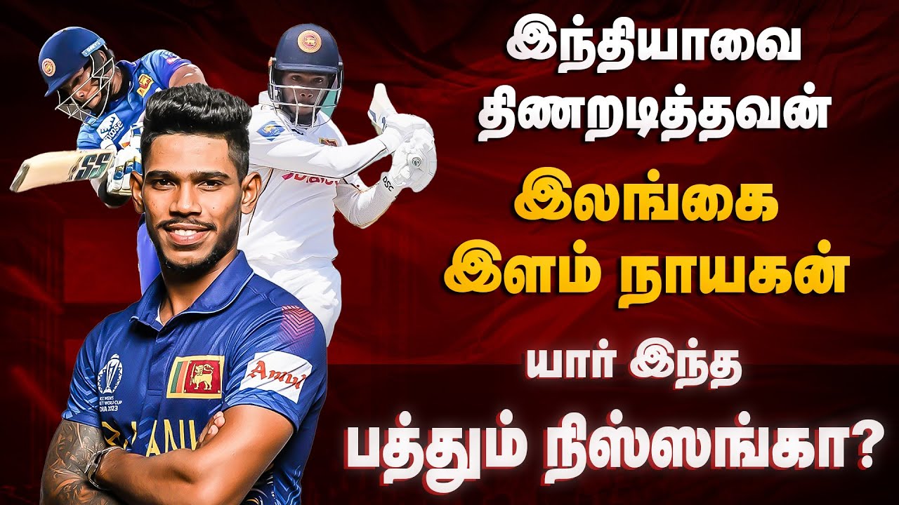 Pathum Nissanka Story | யார் இந்த பத்தும் நிஸ்ஸங்கா? | இந்தியாவை திணறடித்தவன்| Cricket Only