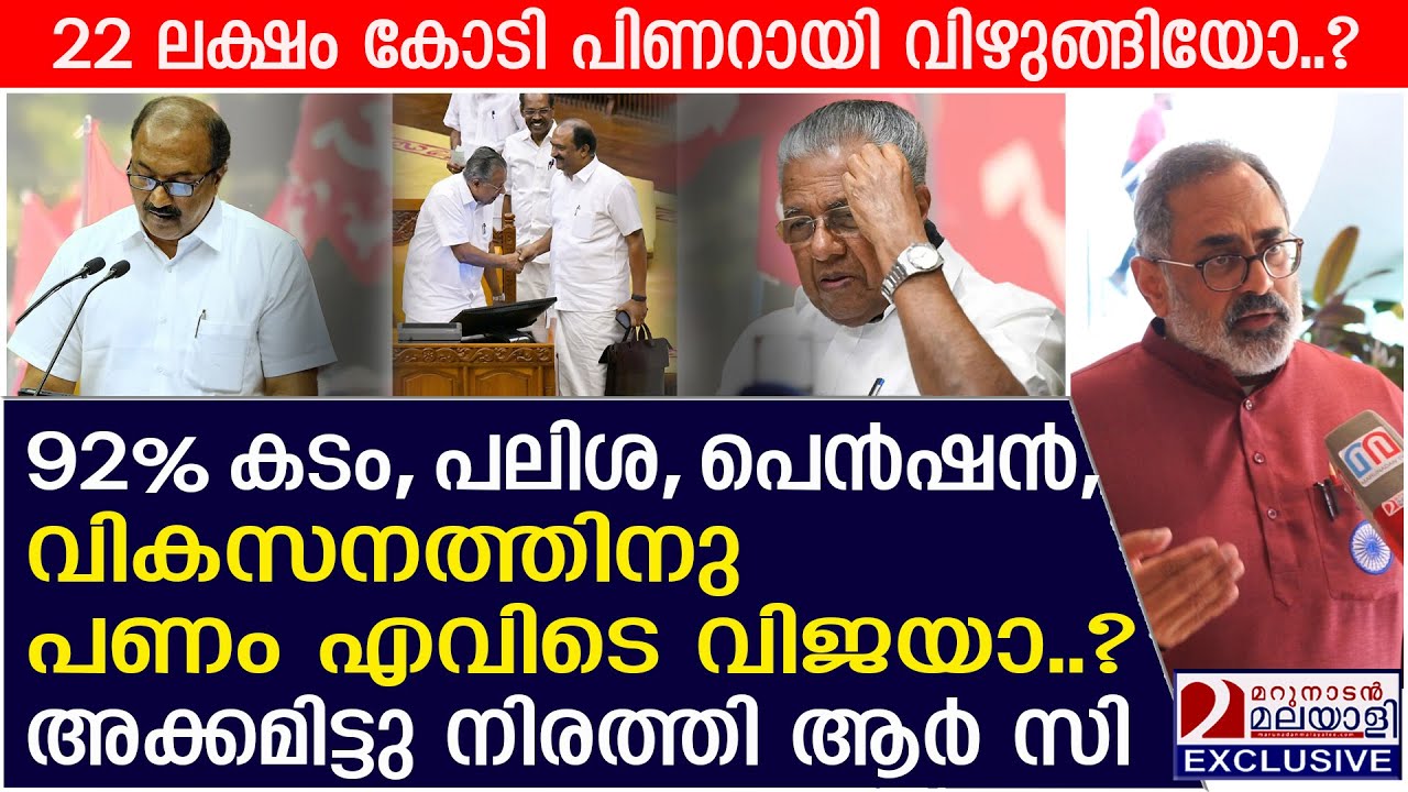 22 ലക്ഷം കോടി വിഴുങ്ങിയോ? 92% കടം, പലിശ,അക്കമിട്ടു നിരത്തി ആർ സി | Controversy | Kerala Budget 2026