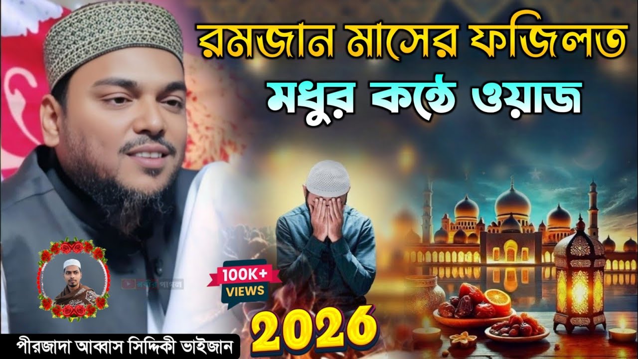 রমজান মাসের ফজিলত মধুর কন্ঠে ওয়াজ ২০২৬//পীরজাদা আব্বাস সিদ্দিকী ওয়াজ//Pirzada Abbas Siddiqui Waz