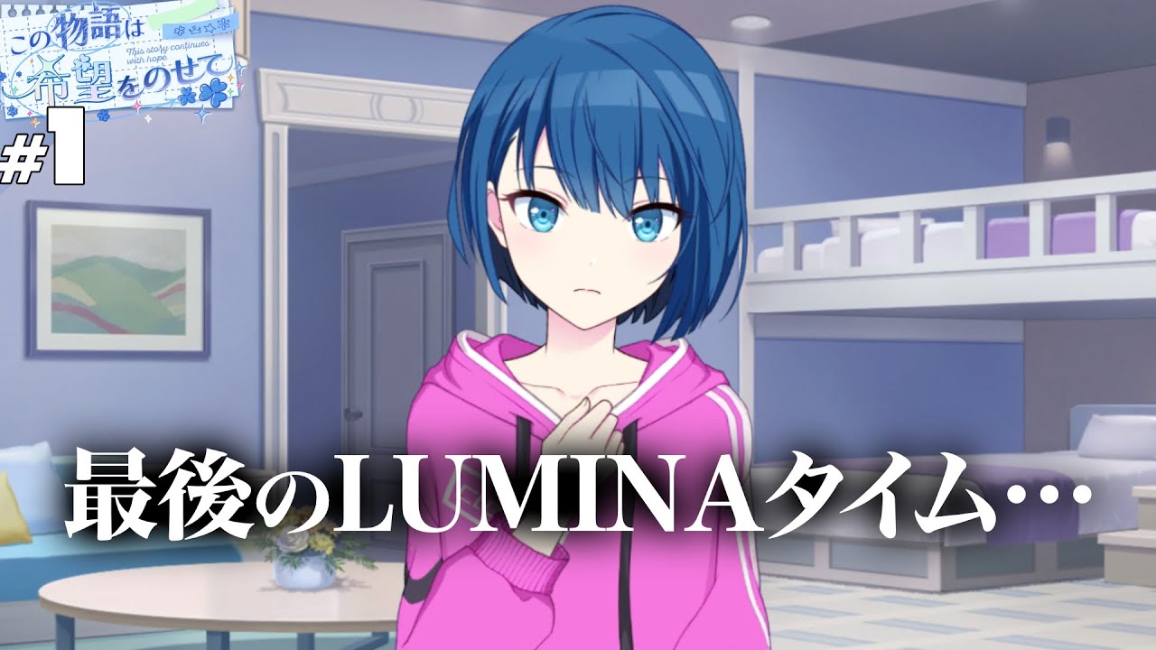 【プロセカ】#1 もう最後。【この物語は希望をのせて】【実況】