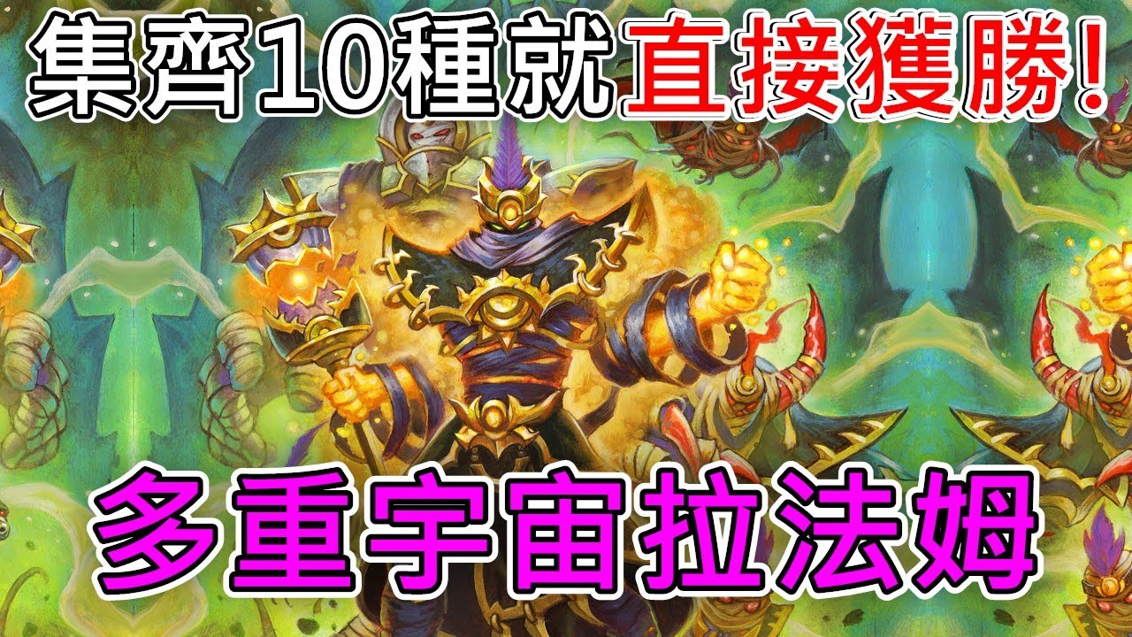 《爐石OTK》集齊10種拉法姆就直接獲勝！時光大盜拉法姆—時光特攻隊